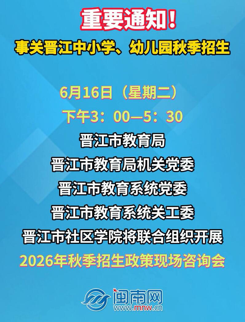 重要通知！事关晋江中小学、幼儿园秋季招生