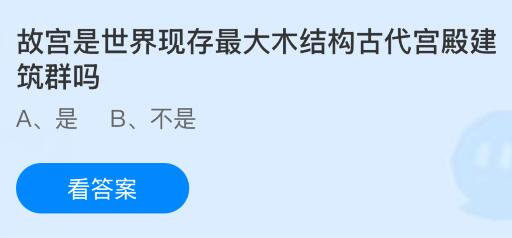 故宫是世界现存最大木结构古代宫殿建筑群吗？蚂蚁庄园课堂今天答案最新6月17日