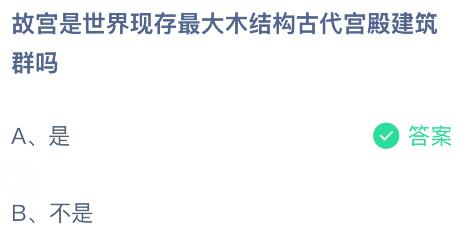 故宫是世界现存最大木结构古代宫殿建筑群吗？蚂蚁庄园课堂今天答案最新6月17日