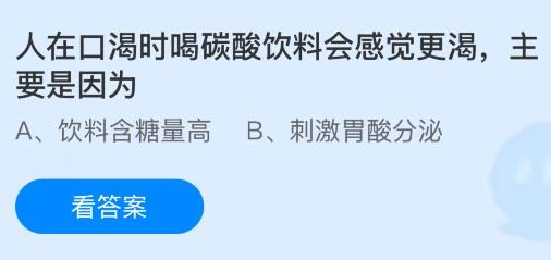人在口渴时喝碳酸饮料会感觉更渴，主要是因为什么？蚂蚁庄园今日答案最新6.17