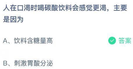 人在口渴时喝碳酸饮料会感觉更渴，主要是因为什么？蚂蚁庄园今日答案最新6.17