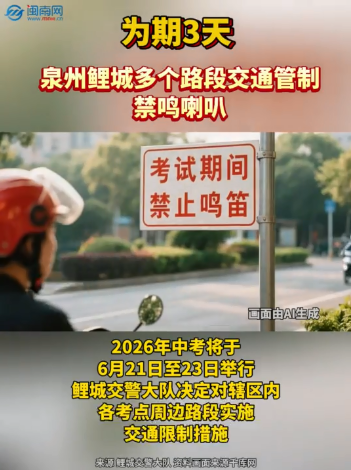 为期3天！泉州鲤城多个路段交通管制，禁鸣喇叭