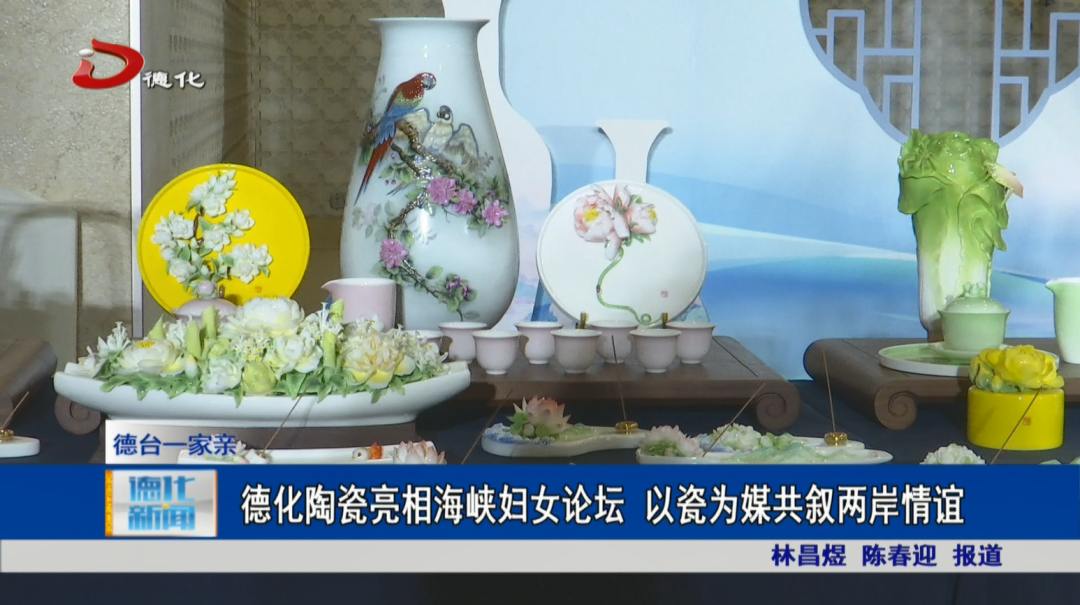 德化陶瓷亮相海峡妇女论坛 以瓷为媒共叙两岸情谊