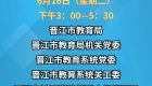 重要通知！事关晋江中小学、幼儿园秋季招生