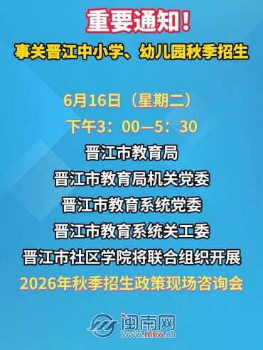 重要通知！事关晋江中小学、幼儿园秋季招生