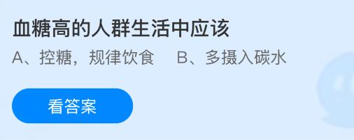 血糖高的人群生活中应该怎么做？蚂蚁庄园课堂今天答案最新6月18日