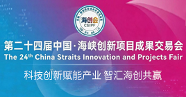 第二十四届海创会