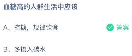 血糖高的人群生活中应该怎么做？蚂蚁庄园课堂今天答案最新6月18日