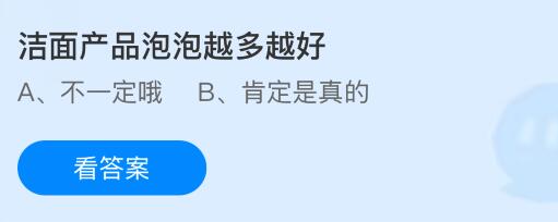 洁面产品泡泡越多越好？蚂蚁庄园今日答案最新6.18