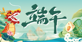 我们的节日·端午