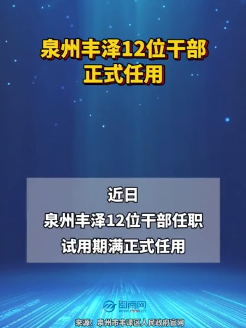 最新！泉州丰泽12位干部正式任用
