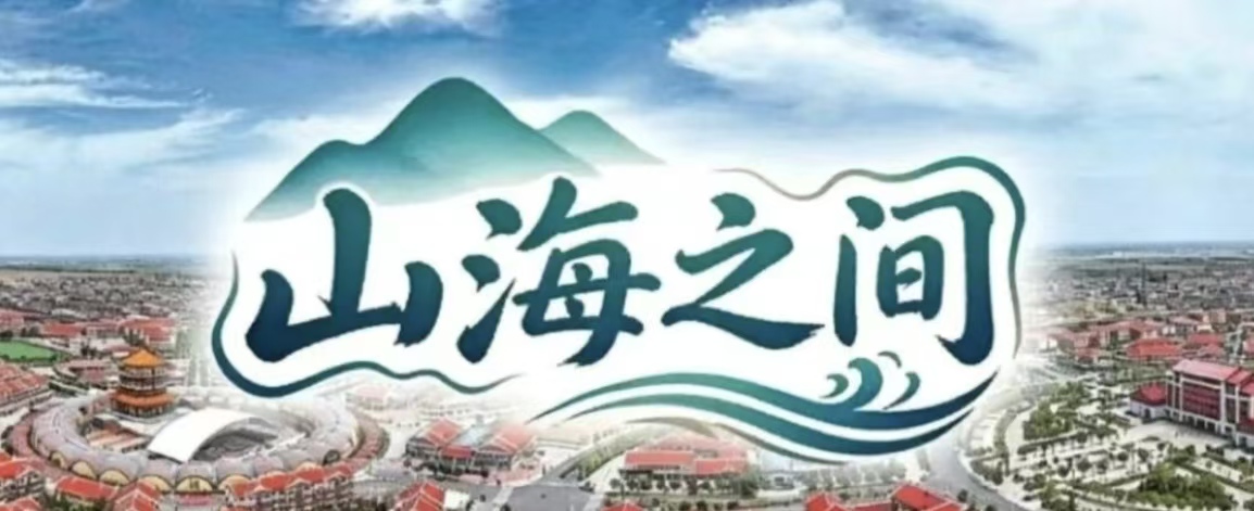 总台中国之声推出特别策划《山海之间》，六集报道齐了