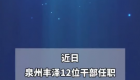 最新！泉州丰泽12位干部正式任用