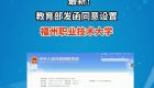 正式批复！福建新增一所本科大学