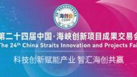 第二十四届海创会