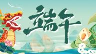 我们的节日·端午