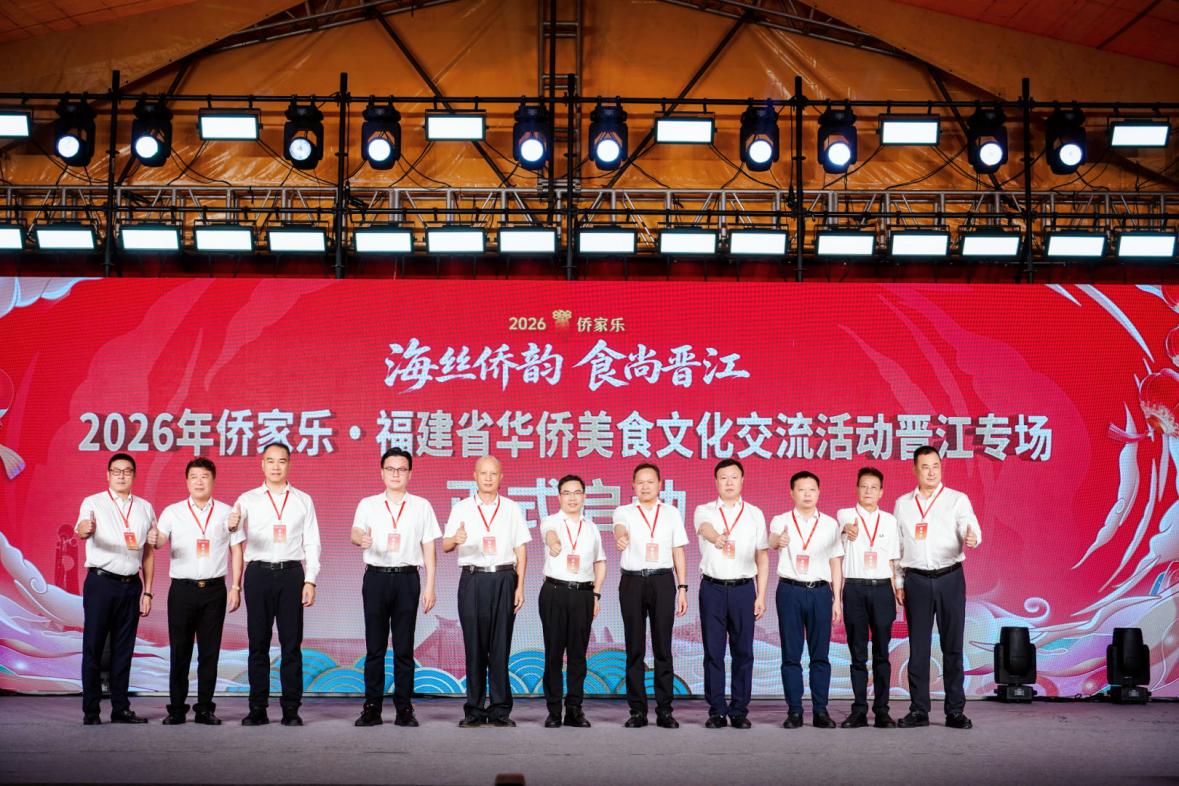 2026年侨家乐·福建省华侨美食文化交流活动晋江专场启幕