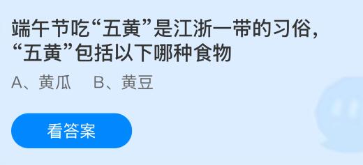 端午节吃&ldquo;五黄&rdquo;是江浙一带的习俗，&ldquo;五黄&rdquo;包括以下哪种食物？蚂蚁庄园今日答案最新6.19