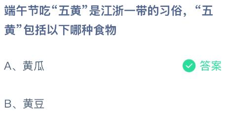 端午节吃&ldquo;五黄&rdquo;是江浙一带的习俗，&ldquo;五黄&rdquo;包括以下哪种食物？蚂蚁庄园今日答案最新6.19