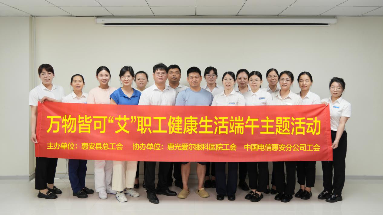【万物皆可“艾”】惠光爱尔眼科医院举办职工端午主题活动