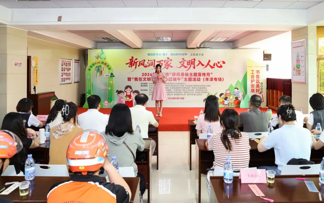泉州市“移风易俗主题宣传月”暨“我在文明实践中心过端午”主题活动（丰泽专场）举行