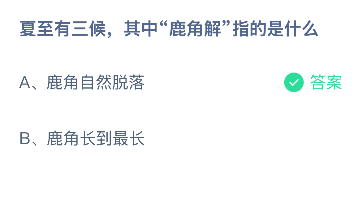 夏至有三候，其中“鹿角解”指的是什么？蚂蚁庄园答案最新6.21