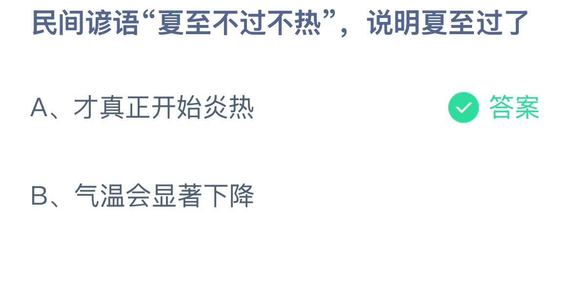 民间谚语“夏至不过不热”，说明夏至过了？蚂蚁庄园答案最新6.21
