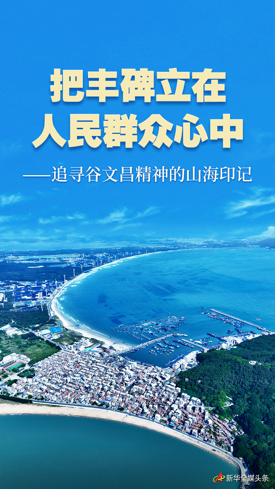 追寻谷文昌精神的山海印记
