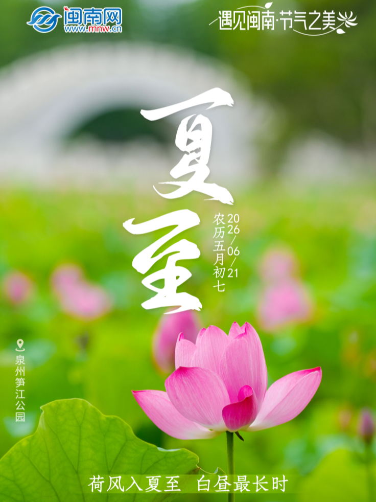遇见闽南 节气之美丨夏至