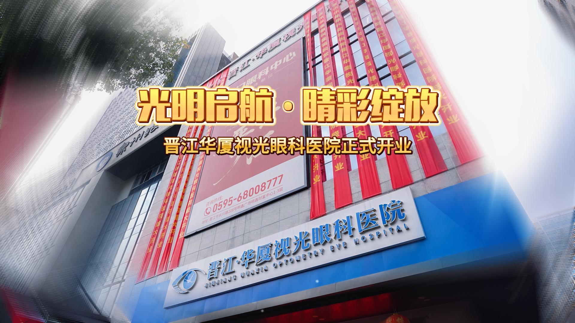 正式开业！泉州晋江新增一家眼科医院！