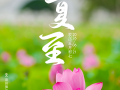 遇见闽南 节气之美丨夏至
