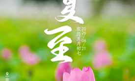 遇见闽南 节气之美丨夏至