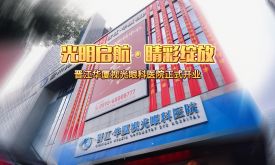 正式开业！泉州晋江新增一家眼科医院！
