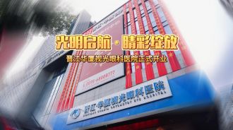 正式开业！泉州晋江新增一家眼科医院！