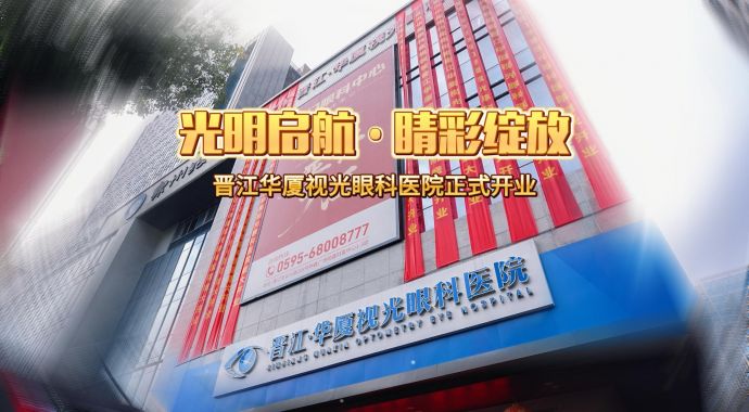 正式开业！泉州晋江新增一家眼科医院！