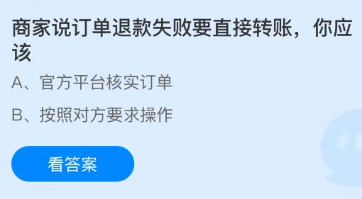 商家说订单退款失败要直接转账，你应该怎么做？蚂蚁庄园课堂今天答案最新6月23日