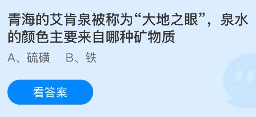 青海的艾肯泉被称为“大地之眼”，泉水的颜色主要来自哪种矿物质？蚂蚁庄园今日答案最新6.23