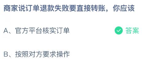 商家说订单退款失败要直接转账,你应该怎么做?蚂蚁庄园课堂今天答案最新6月23日