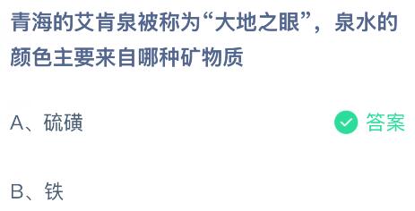 青海的艾肯泉被称为“大地之眼”,泉水的颜色主要来自哪种矿物质?蚂蚁庄园今日答案最新6.23