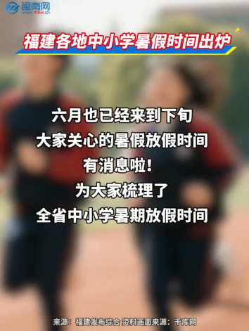 福建各地中小学暑假时间出炉