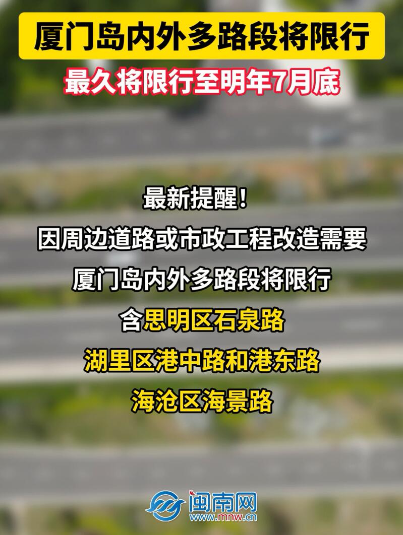 厦门岛内外多路段将限行，最久将限行至明年7月底