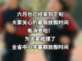 福建各地中小学暑假时间出炉