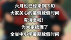 福建各地中小学暑假时间出炉