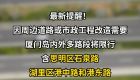 厦门岛内外多路段将限行，最久将限行至明年7月底
