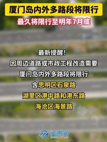 厦门岛内外多路段将限行，最久将限行至明年7月底