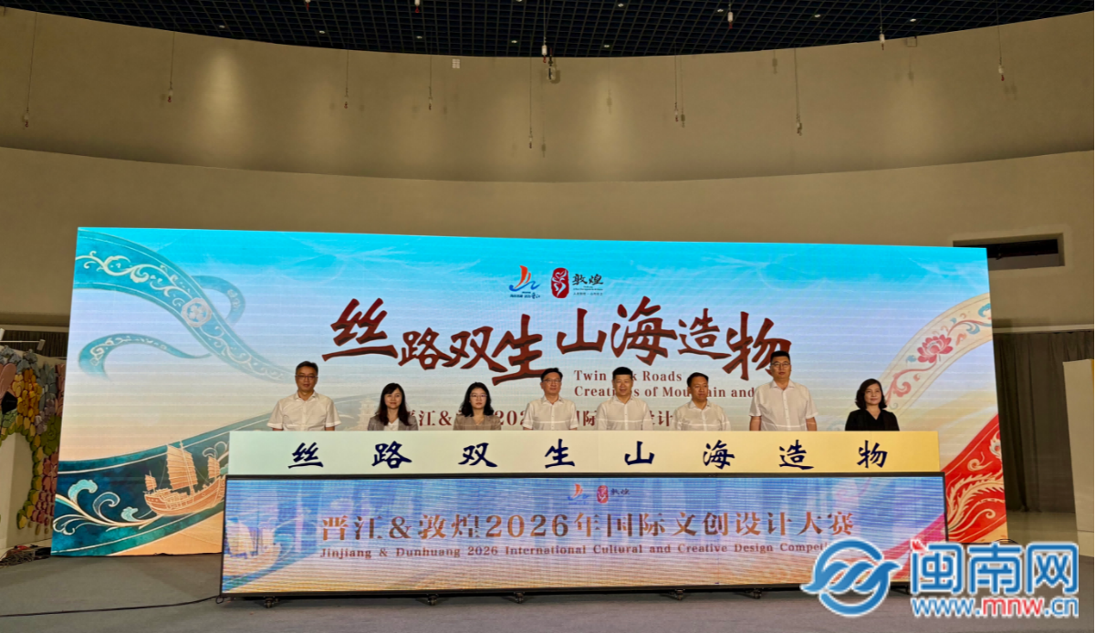 跨越山海共启盛事 “丝路双生 山海造物”晋江&敦煌2026年国际文创设计大赛启动
