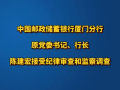 中国邮政储蓄银行厦门分行原党委书记、行长陈建宏接受纪律审查和监察调查