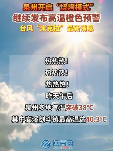 泉州开启“烧烤模式”！继续发布高温橙色预警！台风“米克拉”最新消息