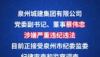 泉州城建集团有限公司党委副书记、董事蔡伟忠接受纪律审查和监察调查