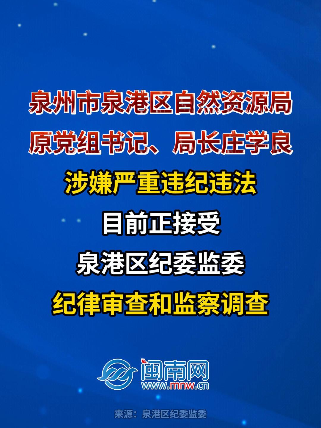 泉州市泉港区自然资源局原党组书记、局长庄学良涉嫌严重违纪违法接受纪律审查和监察调查